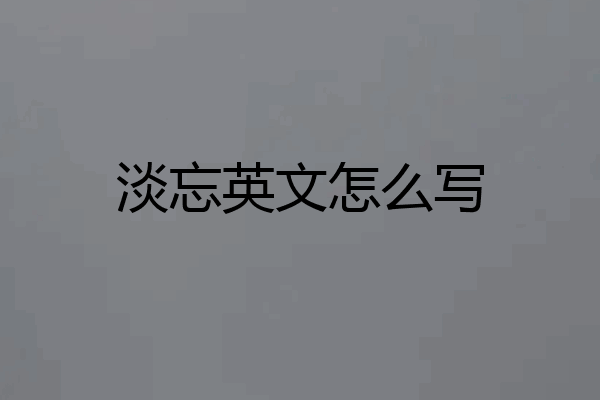 淡忘英文怎么写
