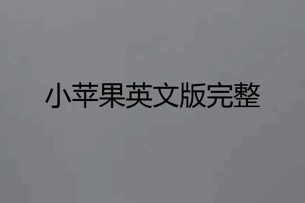 小苹果英文版完整