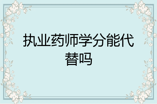 执业药师学分能代替吗