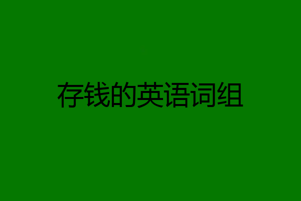 存钱的英语词组