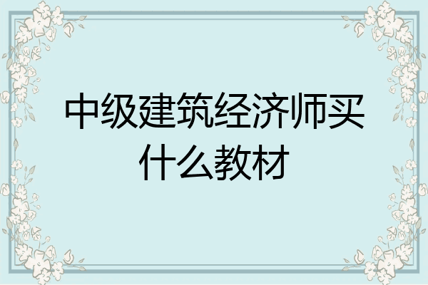 中级建筑经济师买什么教材