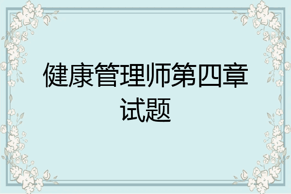 健康管理师第四章试题