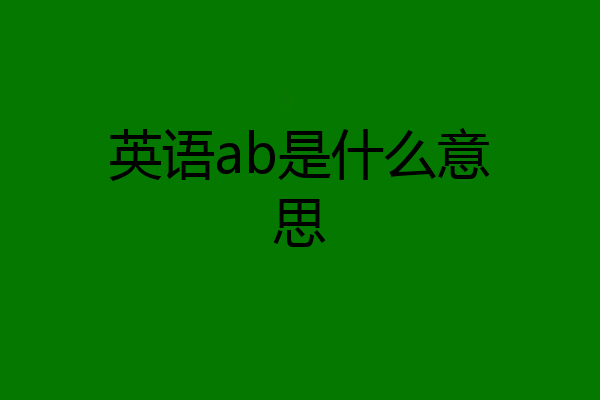 英语ab是什么意思
