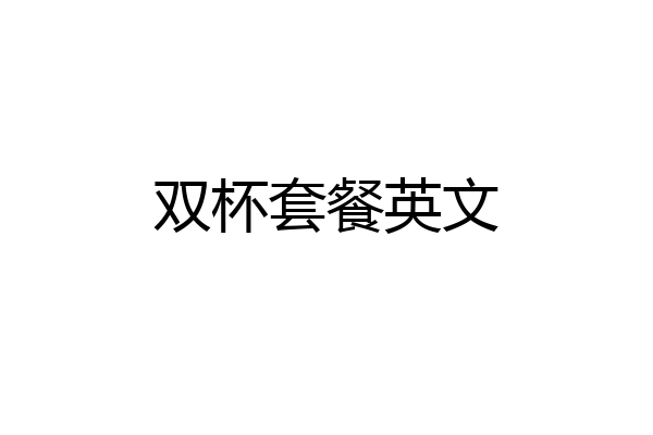 双杯套餐英文