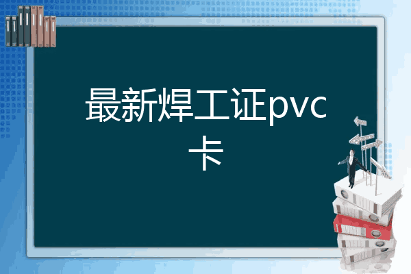 最新焊工证pvc卡