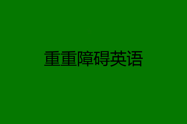 重重障碍英语