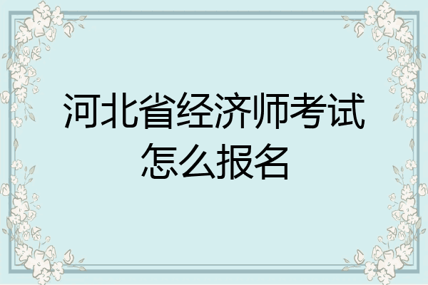河北省经济师考试怎么报名