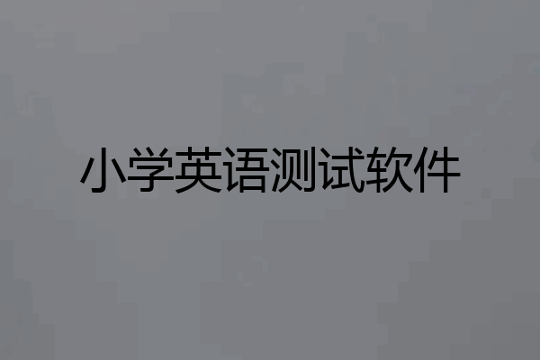 小学英语测试软件
