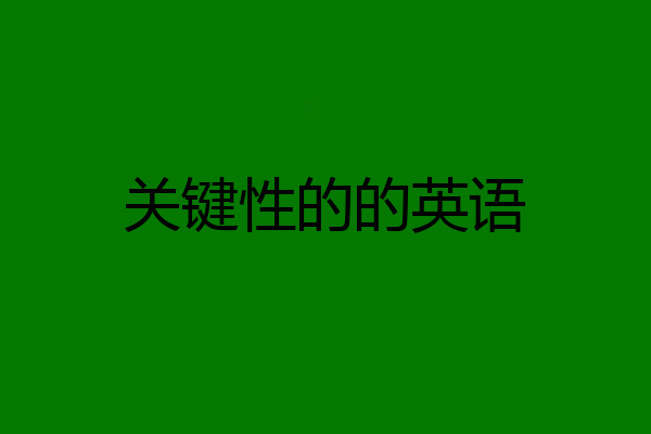关键性的的英语