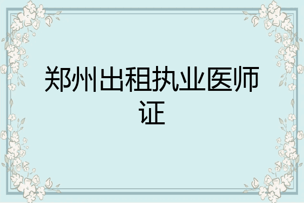 郑州出租执业医师证