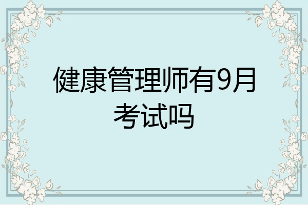 健康管理师有9月考试吗