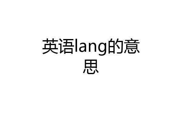 英语lang的意思