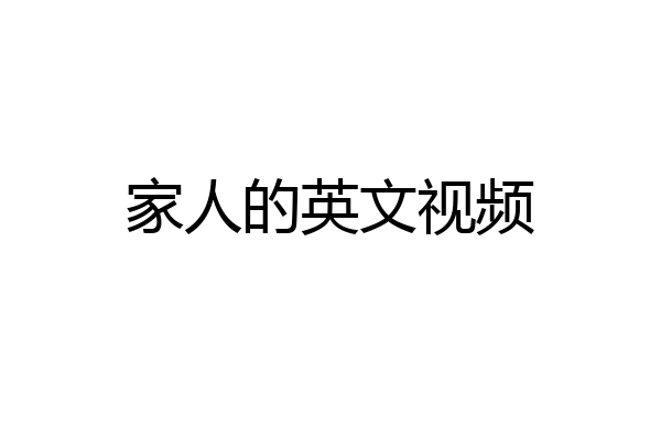 家人的英文视频
