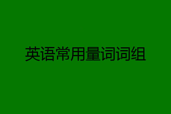 英语常用量词词组