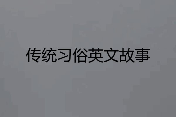 传统习俗英文故事