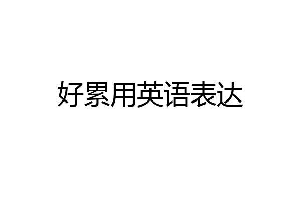 好累用英语表达