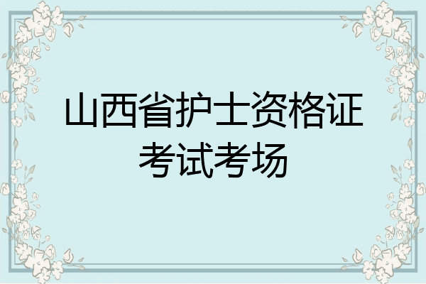 山西省护士资格证考试考场