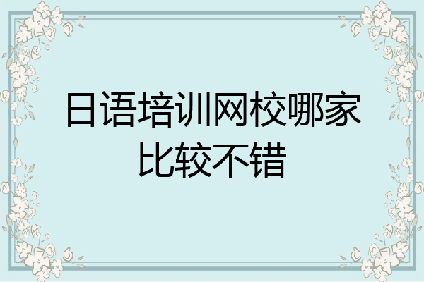 日语培训网校哪家比较不错