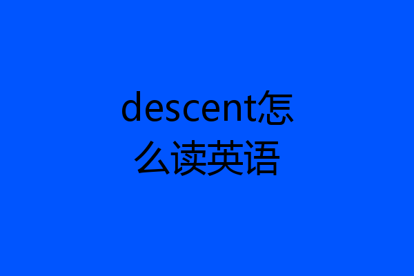 descent怎么读英语