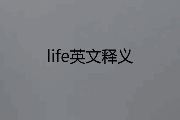 life英文释义