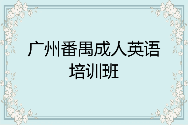 广州番禺成人英语培训班