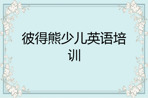 彼得熊少儿英语培训