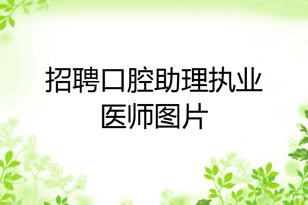 招聘口腔助理执业医师图片