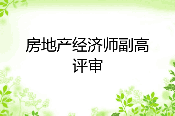 房地产经济师副高评审