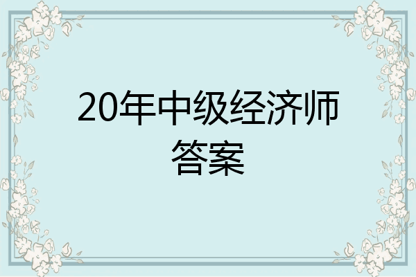 20年中级经济师答案
