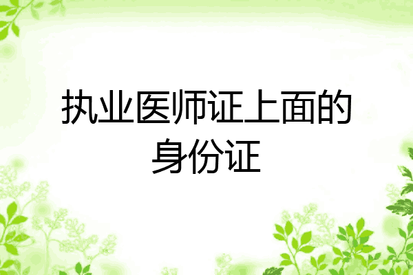 执业医师证上面的身份证
