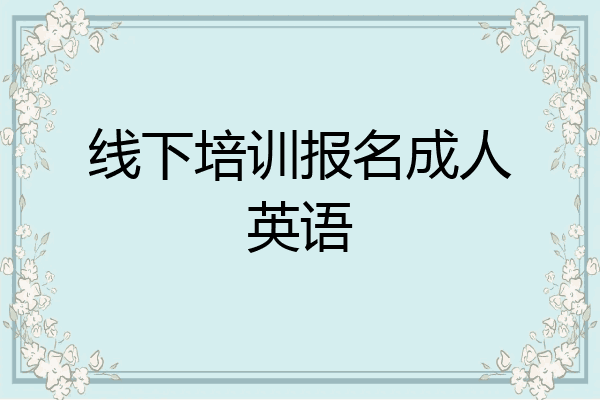 线下培训报名成人英语