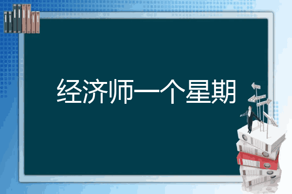 经济师一个星期