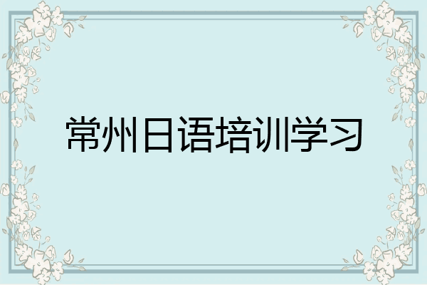 常州日语培训学习