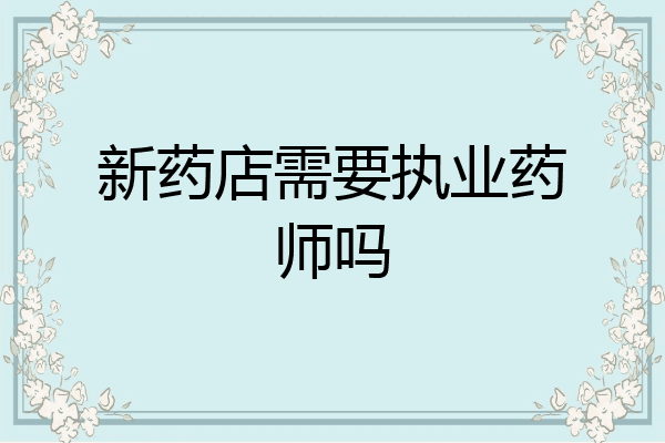 新药店需要执业药师吗