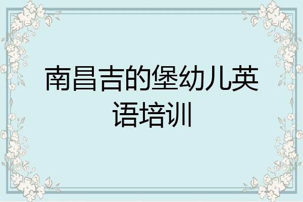 南昌吉的堡幼儿英语培训