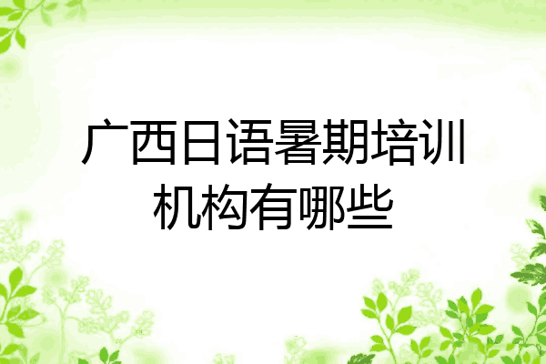广西日语暑期培训机构有哪些