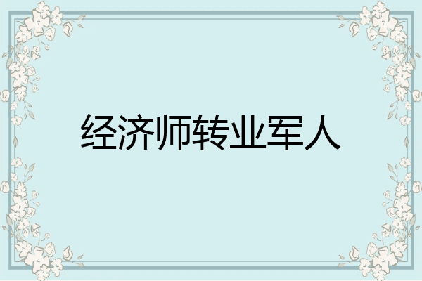经济师转业军人