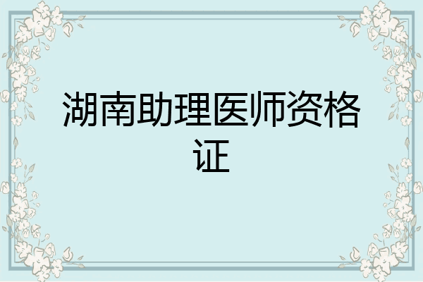 湖南助理医师资格证