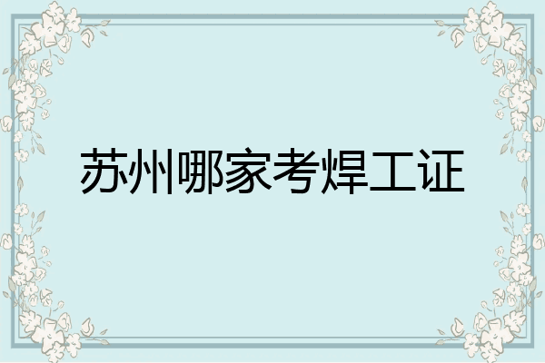 苏州哪家考焊工证
