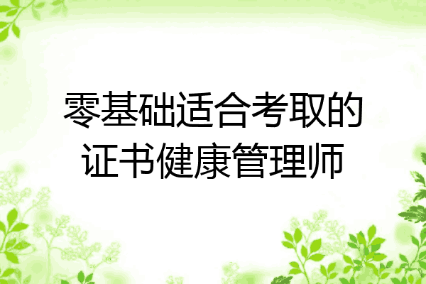 零基础适合考取的证书健康管理师