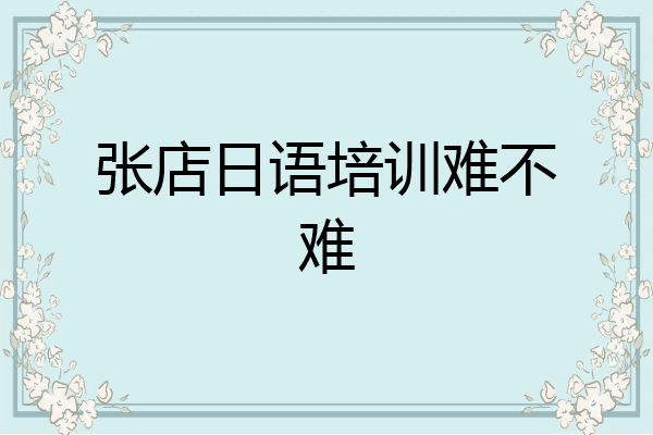 张店日语培训难不难