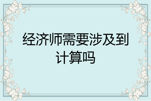 经济师需要涉及到计算吗