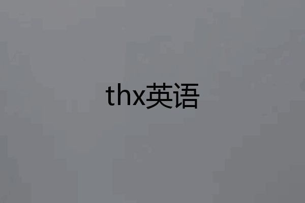 thx英语