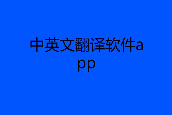 中英文翻译软件app