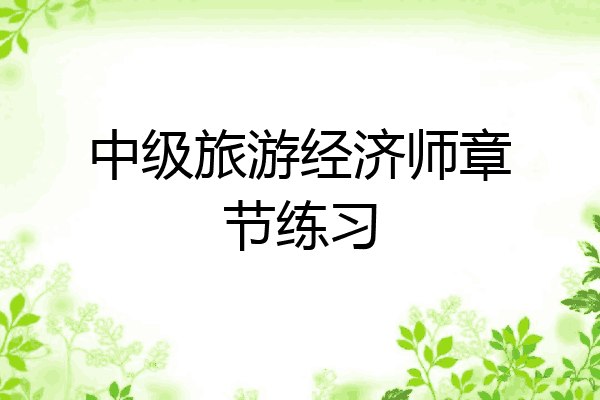中级旅游经济师章节练习