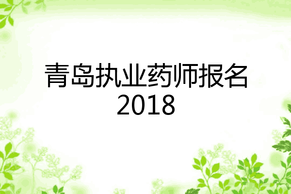 青岛执业药师报名2018