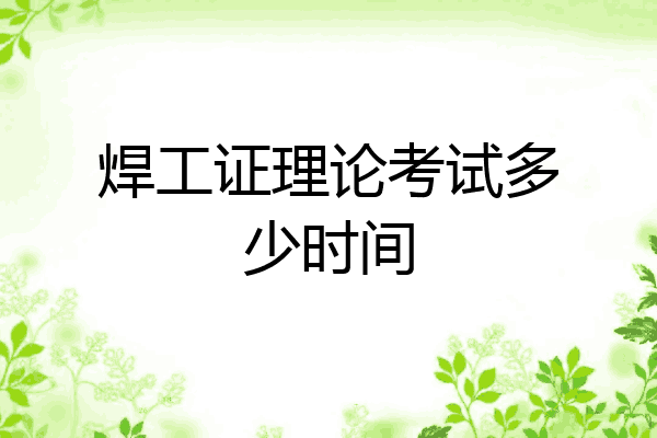 焊工证理论考试多少时间