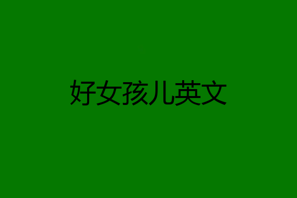 好女孩儿英文
