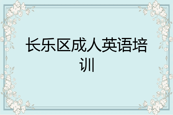 长乐区成人英语培训