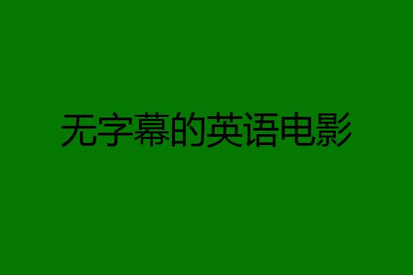 无字幕的英语电影